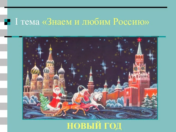 I тема «Знаем и любим Россию» 1 вопрос Издавая в 1700 году указ
