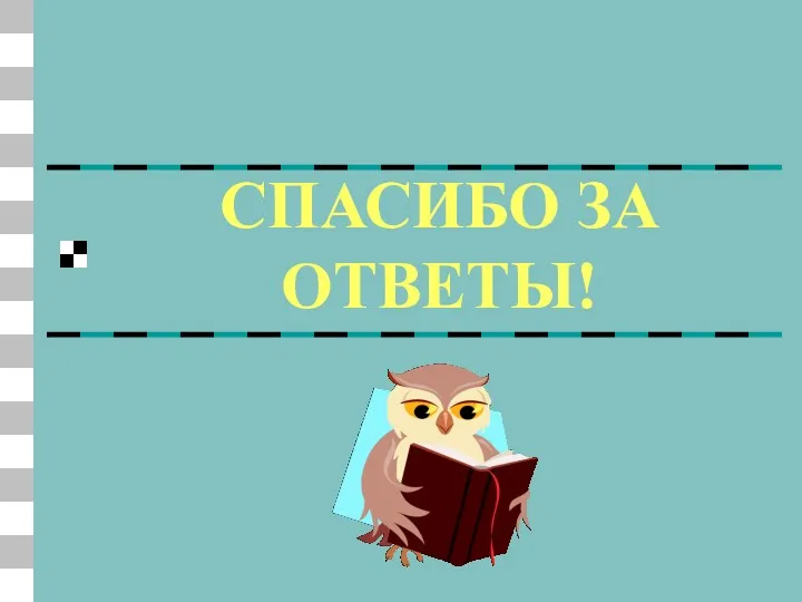 СПАСИБО ЗА ОТВЕТЫ!