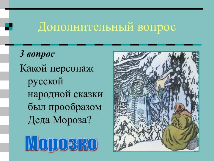 Дополнительный вопрос 3 вопрос Какой персонаж русской народной сказки был прообразом Деда Мороза? Морозко