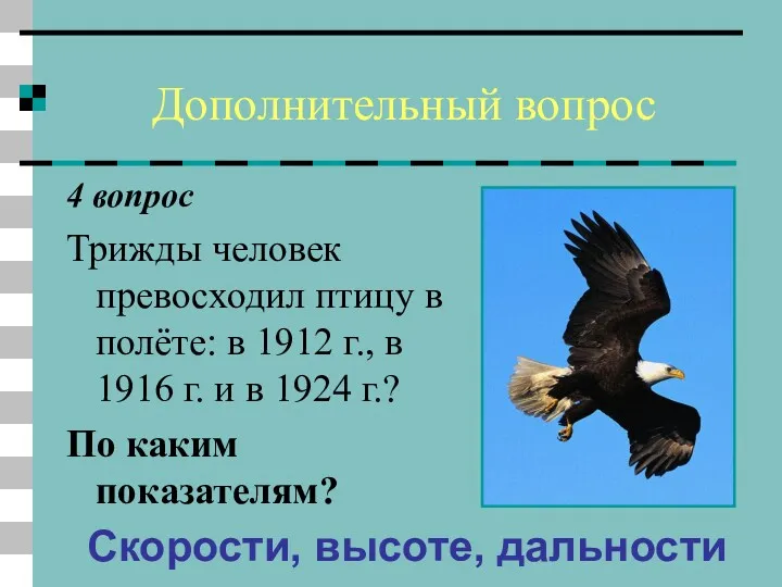 Дополнительный вопрос 4 вопрос Трижды человек превосходил птицу в полёте: в 1912 г.,