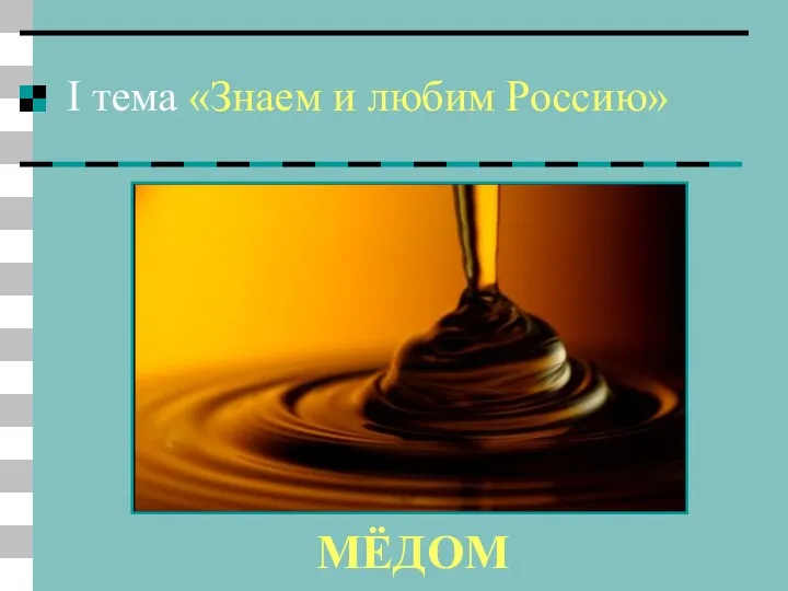 I тема «Знаем и любим Россию» 5 вопрос Каким продуктом кормили наши предки