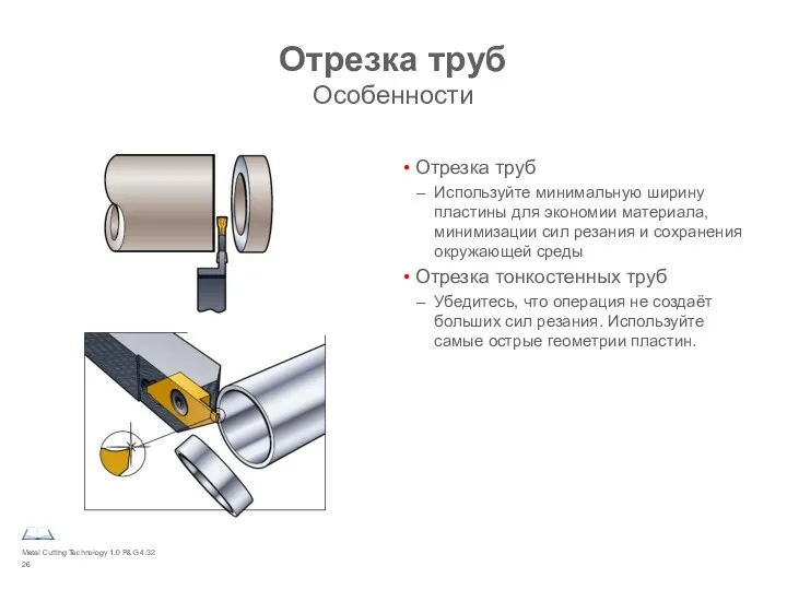 Metal Cutting Technology 1.0 P&G 4.32 Отрезка труб Особенности Отрезка труб Используйте минимальную