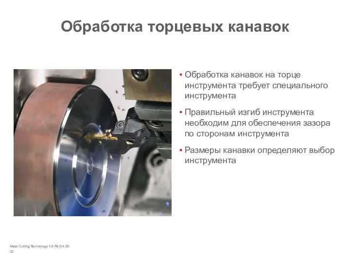 Metal Cutting Technology 1.0 P&G 4.35 Обработка торцевых канавок Обработка