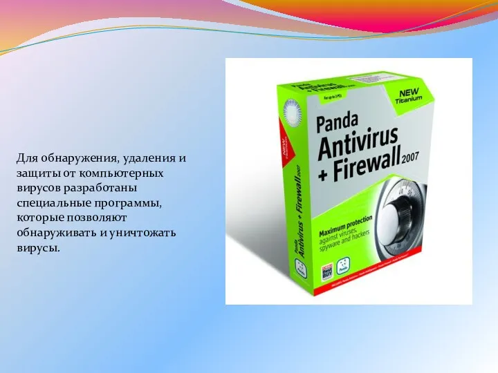 Для обнаружения, удаления и защиты от компьютерных вирусов разработаны специальные
