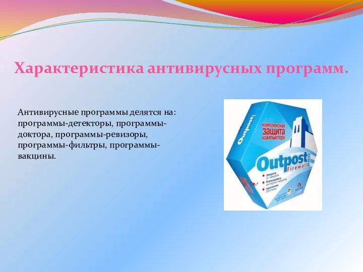 Антивирусные программы делятся на: программы-детекторы, программы- доктора, программы-ревизоры, программы-фильтры, программы-вакцины. Характеристика антивирусных программ.