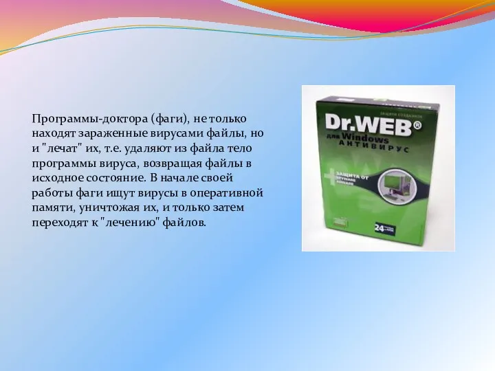 Программы-доктора (фаги), не только находят зараженные вирусами файлы, но и