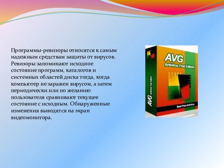 Программы-ревизоры относятся к самым надежным средствам защиты от вирусов. Ревизоры