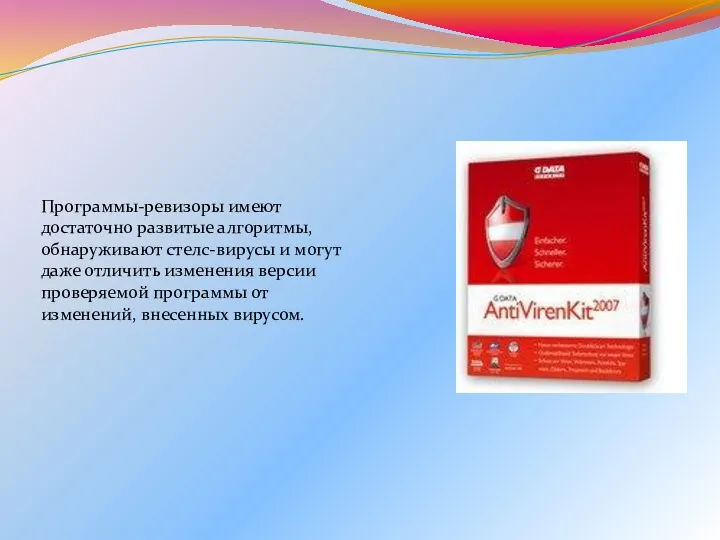 Программы-ревизоры имеют достаточно развитые алгоритмы, обнаруживают стелс-вирусы и могут даже