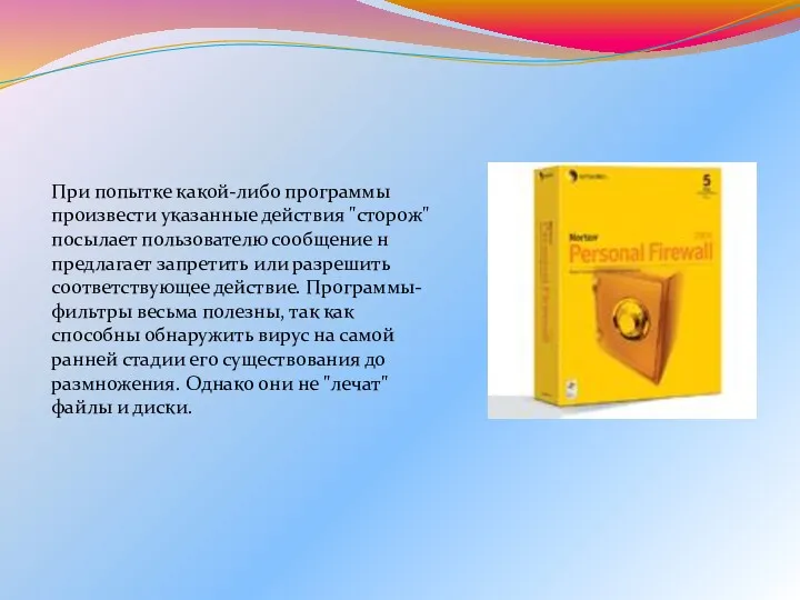 При попытке какой-либо программы произвести указанные действия "сторож" посылает пользователю