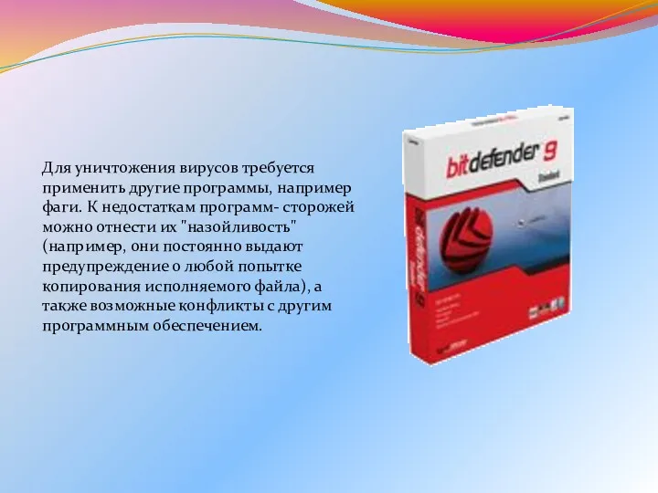 Для уничтожения вирусов требуется применить другие программы, например фаги. К