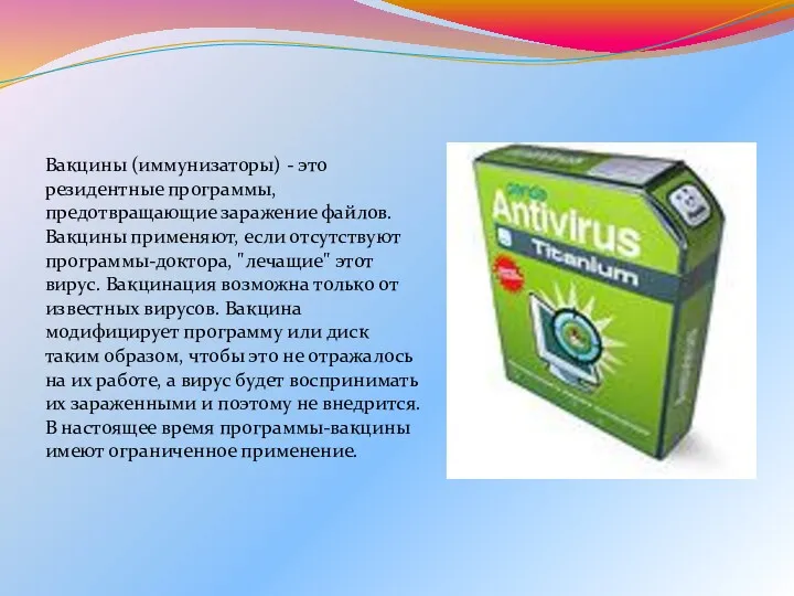 Вакцины (иммунизаторы) - это резидентные программы, предотвращающие заражение файлов. Вакцины