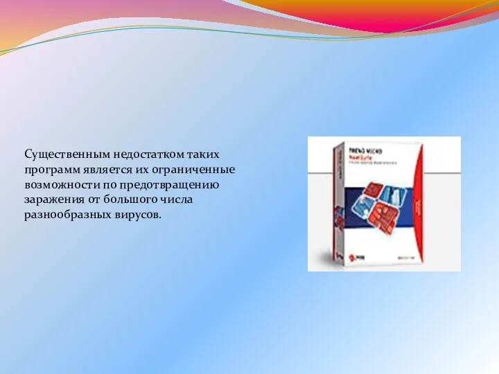 Существенным недостатком таких программ является их ограниченные возможности по предотвращению заражения от большого числа разнообразных вирусов.