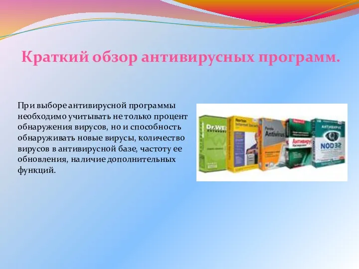 При выборе антивирусной программы необходимо учитывать не только процент обнаружения