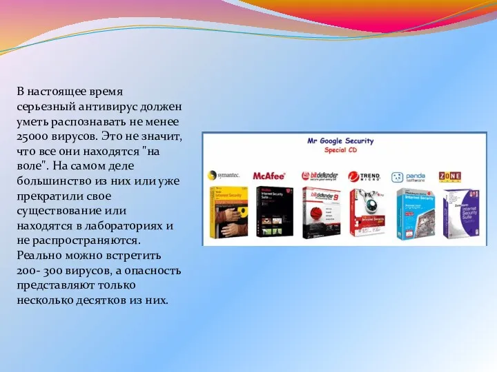 В настоящее время серьезный антивирус должен уметь распознавать не менее