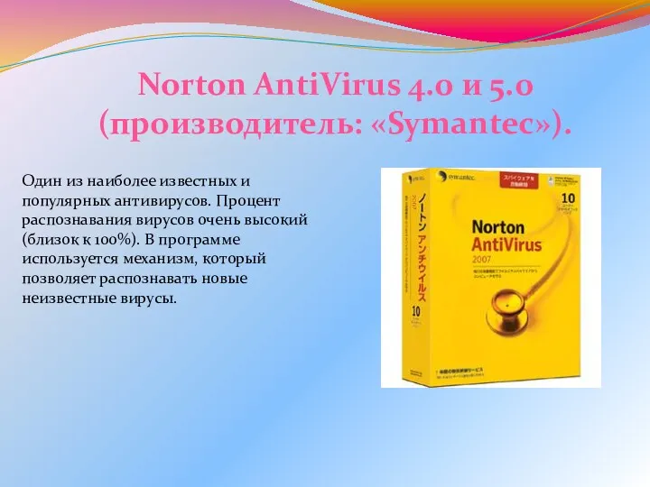 Один из наиболее известных и популярных антивирусов. Процент распознавания вирусов