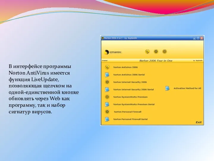В интерфейсе программы Norton AntiVirus имеется функция LiveUpdate, позволяющая щелчком
