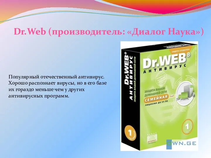 Dr.Web (производитель: «Диалог Наука») Популярный отечественный антивирус. Хорошо распознает вирусы,