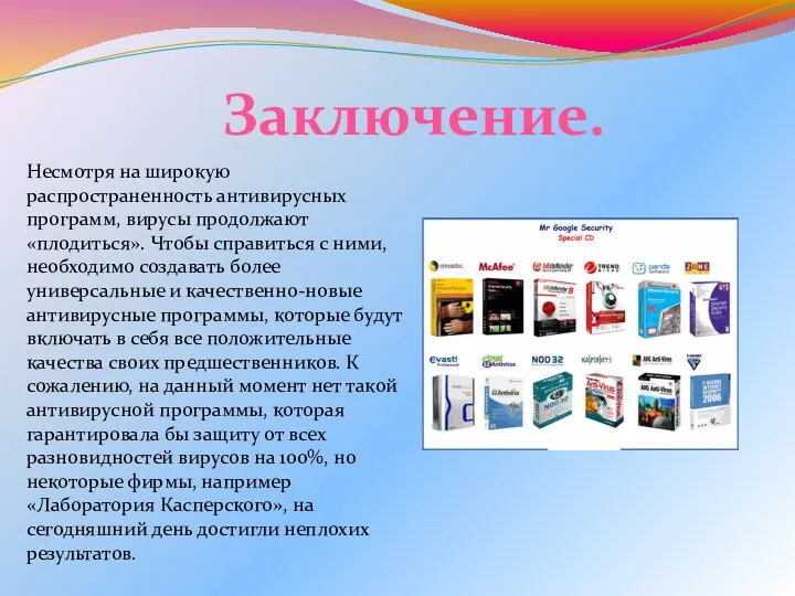 Несмотря на широкую распространенность антивирусных программ, вирусы продолжают «плодиться». Чтобы