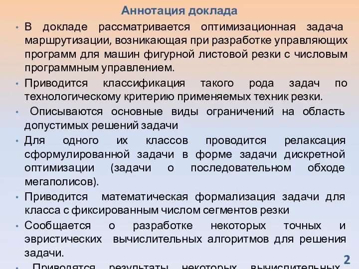 Аннотация доклада В докладе рассматривается оптимизационная задача маршрутизации, возникающая при