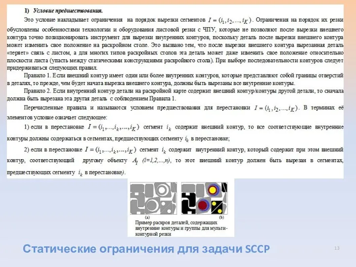 Статические ограничения для задачи SCCP