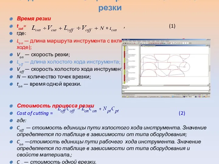 Задачи минимизации времени и стоимости резки Время резки tcut= ,