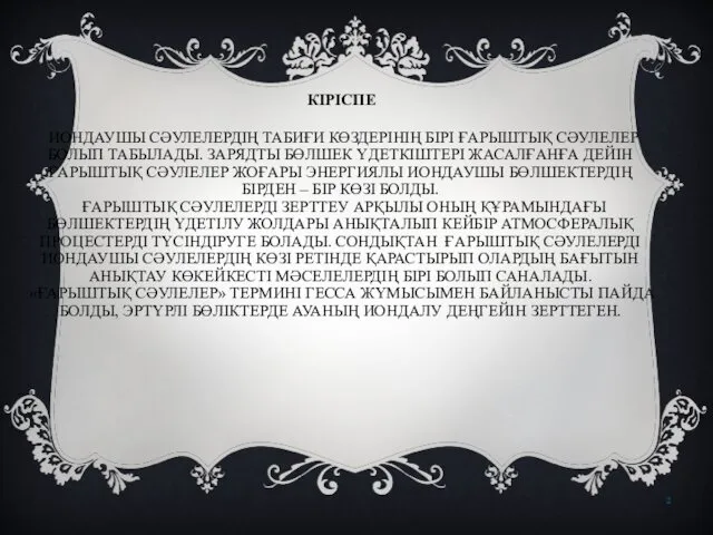 КІРІСПЕ ИОНДАУШЫ СӘУЛЕЛЕРДІҢ ТАБИҒИ КӨЗДЕРІНІҢ БІРІ ҒАРЫШТЫҚ СӘУЛЕЛЕР БОЛЫП ТАБЫЛАДЫ.