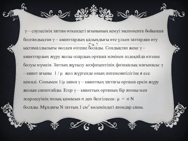 γ – сәулесінің заттан өткендегі ағынының кемуі экспонента бойынша болғандықтан