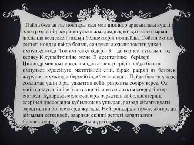 Пайда болған газ иондары қыл мен цилиндр арасындағы күшті электр