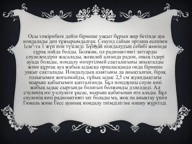 Осы тәжірибеге дейін бірнеше уақыт бұрын жер бетінде ауа иондалады