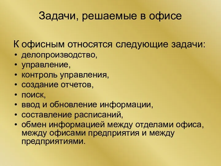 Задачи, решаемые в офисе К офисным относятся следующие задачи: делопроизводство,