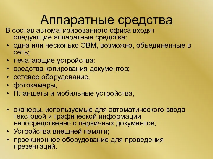 Аппаратные средства В состав автоматизированного офиса входят следующие аппаратные средства: одна или несколько