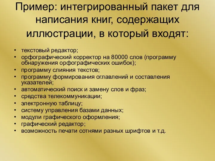 Пример: интегрированный пакет для написания книг, содержащих иллюстрации, в который