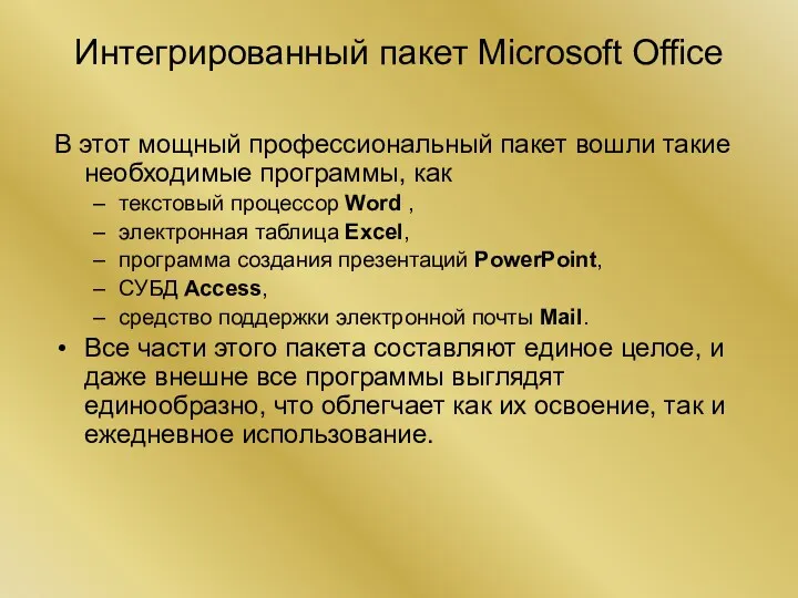 Интегрированный пакет Microsoft Office В этот мощный профессиональный пакет вошли такие необходимые программы,