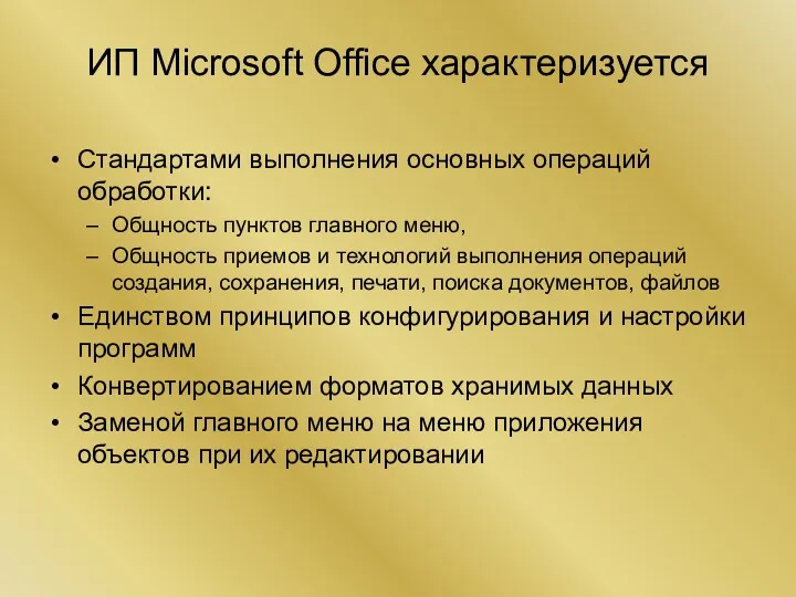 ИП Microsoft Office характеризуется Стандартами выполнения основных операций обработки: Общность пунктов главного меню,
