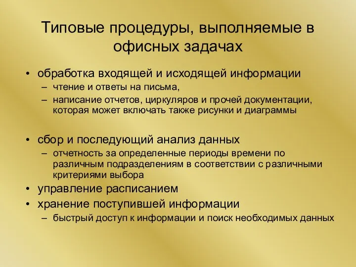 Типовые процедуры, выполняемые в офисных задачах обработка входящей и исходящей информации чтение и