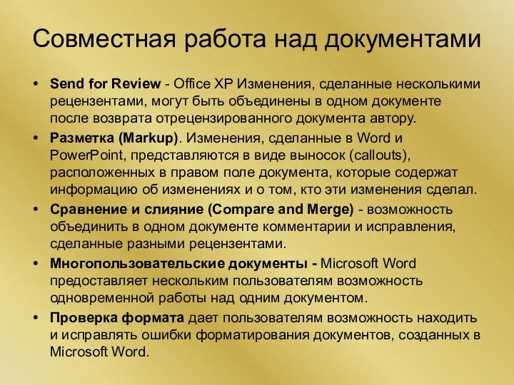 Совместная работа над документами Send for Review - Office XP Изменения, сделанные несколькими