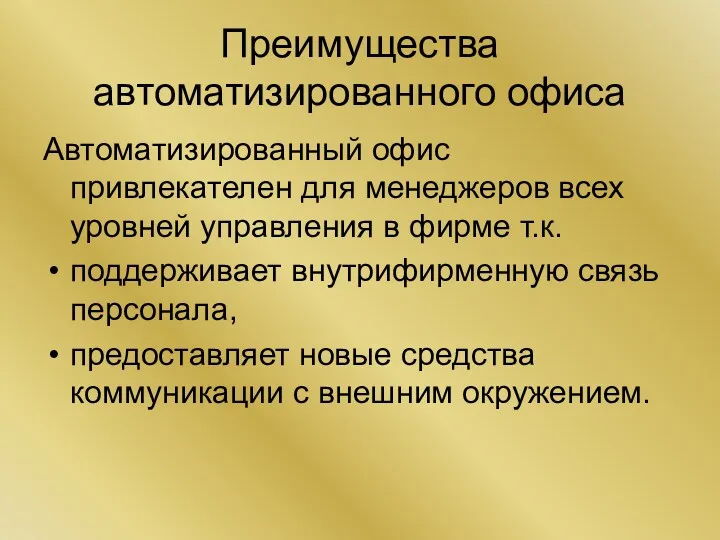 Преимущества автоматизированного офиса Автоматизированный офис привлекателен для менеджеров всех уровней управления в фирме