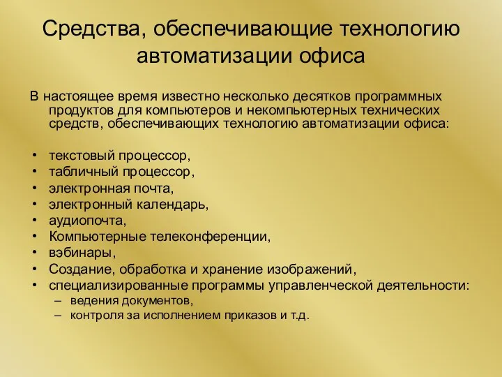 Средства, обеспечивающие технологию автоматизации офиса В настоящее время известно несколько десятков программных продуктов