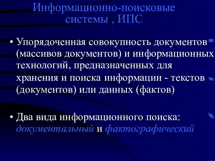 Информационно-поисковые системы , ИПС Упорядоченная совокупность документов (массивов документов) и