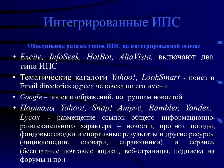 Интегрированные ИПС Объединение разных типов ИПС на интегрированной основе Excite,