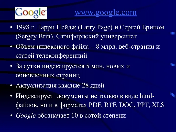 www.google.com 1998 г. Ларри Пейдж (Larry Page) и Сергей Брином