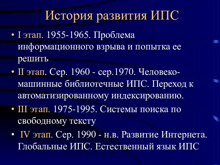 История развития ИПС I этап. 1955-1965. Проблема информационного взрыва и