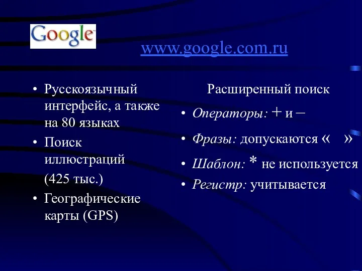 www.google.com.ru Русскоязычный интерфейс, а также на 80 языках Поиск иллюстраций