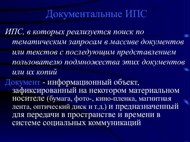 Документальные ИПС ИПС, в которых реализуется поиск по тематическим запросам