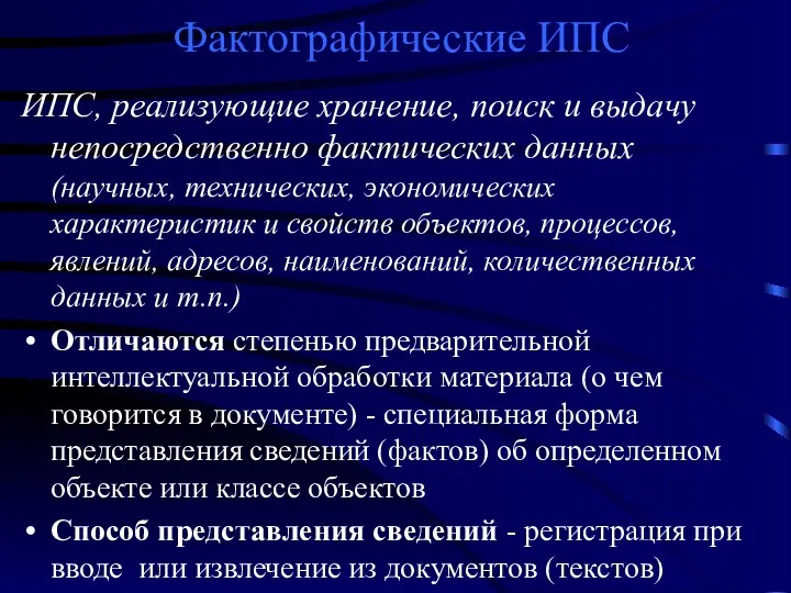 Фактографические ИПС ИПС, реализующие хранение, поиск и выдачу непосредственно фактических