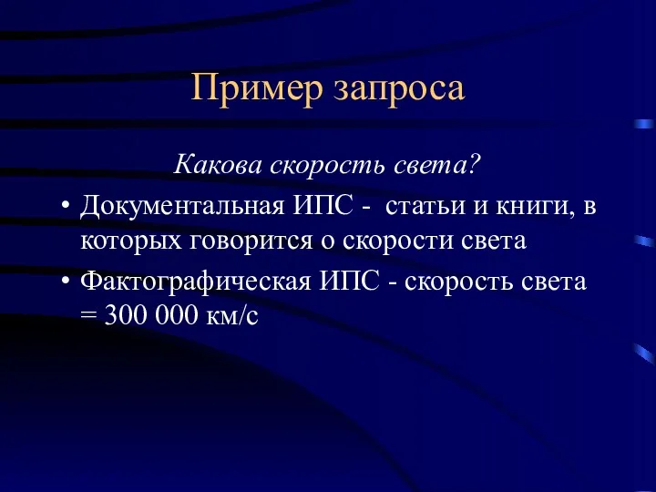 Пример запроса Какова скорость света? Документальная ИПС - статьи и