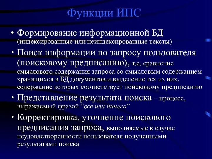 Функции ИПС Формирование информационной БД (индексированные или неиндексированные тексты) Поиск