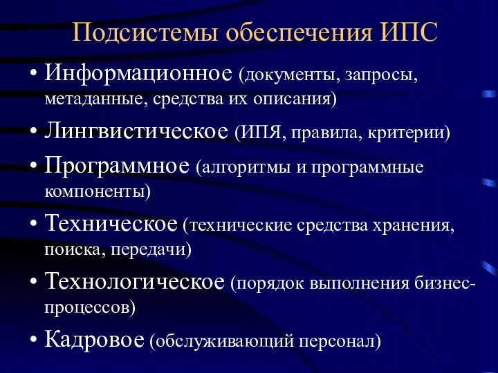 Подсистемы обеспечения ИПС Информационное (документы, запросы, метаданные, средства их описания)