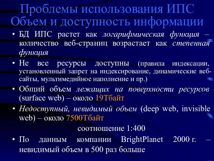 Проблемы использования ИПС Объем и доступность информации БД ИПС растет