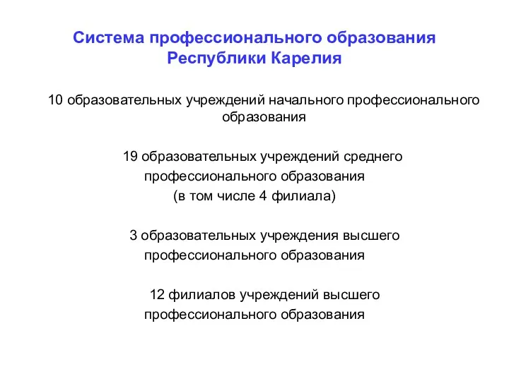 Система профессионального образования Республики Карелия 10 образовательных учреждений начального профессионального образования 19 образовательных